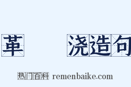 革斁刬浇造句是什么意思的图片